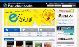 地域特化型電子書籍ポータルサイト「Fukuoka　eBooks」