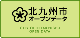 北九州市オープンデータ